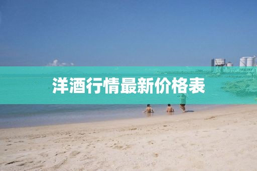 洋酒行情最新價(jià)格表