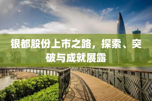 銀都股份上市之路，探索、突破與成就展露