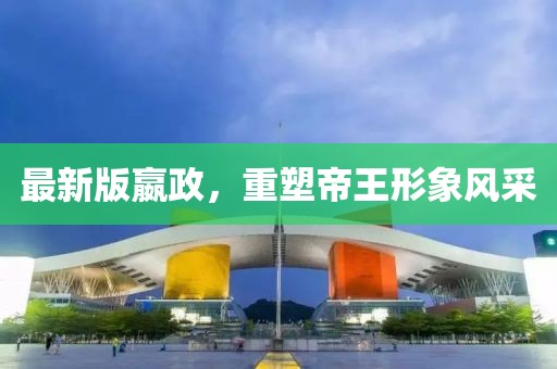 最新版嬴政，重塑帝王形象風(fēng)采