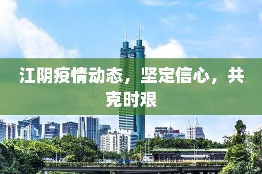 江陰疫情動態(tài)，堅定信心，共克時艱