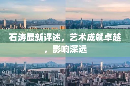 石濤最新評述，藝術成就卓越，影響深遠