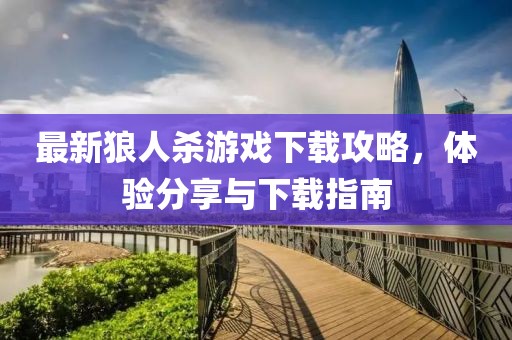 最新狼人殺游戲下載攻略，體驗分享與下載指南
