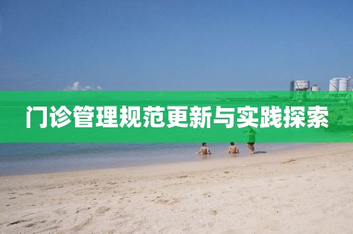 門診管理規(guī)范更新與實踐探索