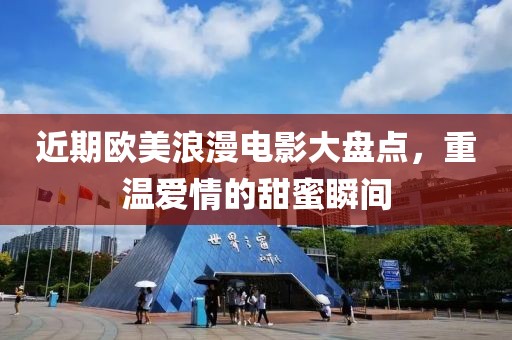 近期歐美浪漫電影大盤點(diǎn)，重溫愛情的甜蜜瞬間