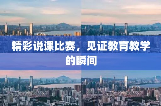 精彩說課比賽，見證教育教學的瞬間