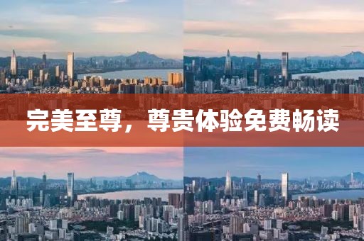 完美至尊，尊貴體驗(yàn)免費(fèi)暢讀