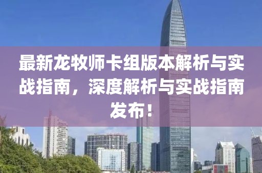 最新龍牧師卡組版本解析與實戰(zhàn)指南，深度解析與實戰(zhàn)指南發(fā)布！