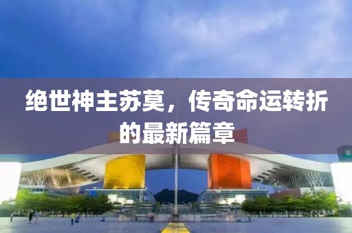 神的生死簿 第22頁