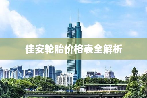 佳安輪胎價格表全解析