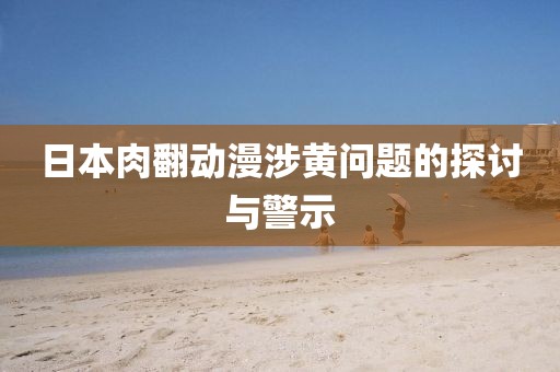 日本肉翻動漫涉黃問題的探討與警示