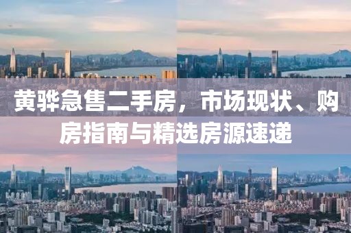 黃驊急售二手房，市場現(xiàn)狀、購房指南與精選房源速遞