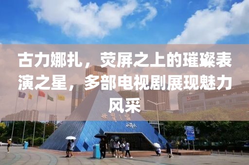 古力娜扎，熒屏之上的璀璨表演之星，多部電視劇展現(xiàn)魅力風(fēng)采