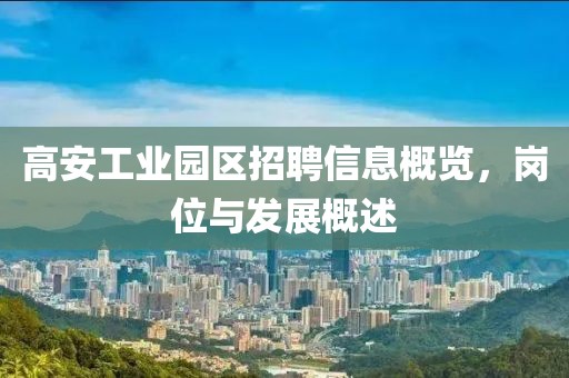 高安工業(yè)園區(qū)招聘信息概覽，崗位與發(fā)展概述