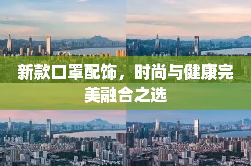 新款口罩配飾，時尚與健康完美融合之選