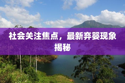 社會(huì)關(guān)注焦點(diǎn)，最新棄嬰現(xiàn)象揭秘
